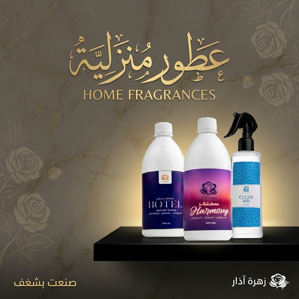 عطور منزلية