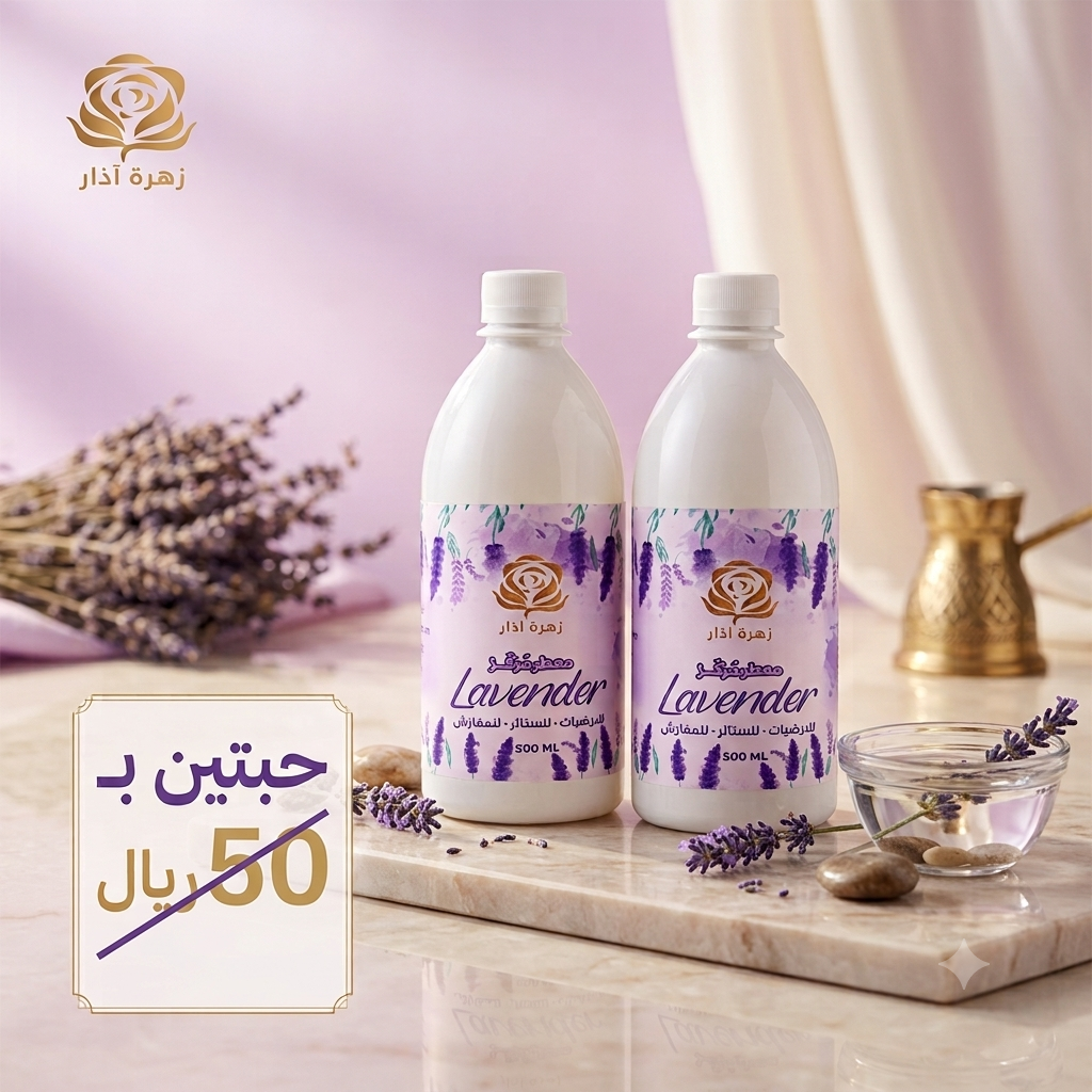 معطر ارضيات زهرة اذار رائحة اللافندر 500 مل