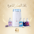 زهرة اذار | باقة التعطير الفاخرة - جهاز 3.5 لتر + 4 عطور مركزة 500 مل