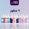 بسعر جملة — ٩ عطور ارضيات فندقية فاخرة