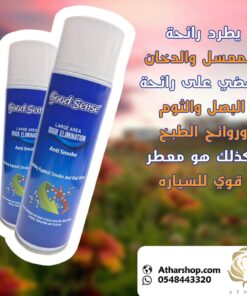 مزيل رائحة الدخان